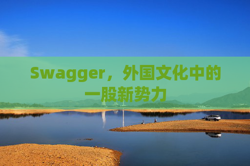 Swagger,外国文化中的一股新势力