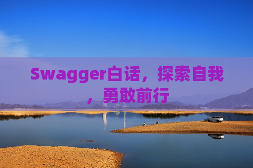Swagger白话,探索自我,勇敢前行