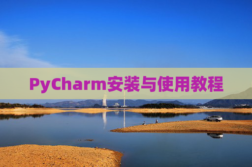 PyCharm安装与使用教程